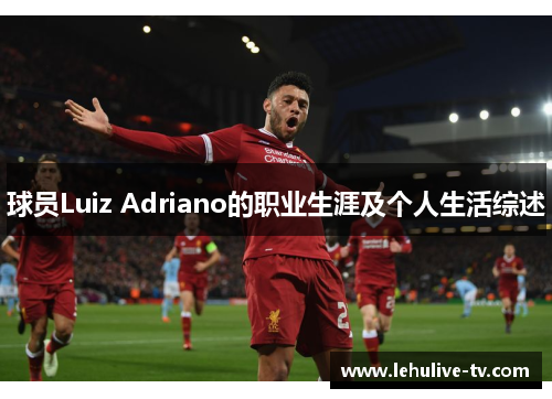 球员Luiz Adriano的职业生涯及个人生活综述